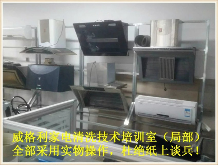 家電清洗培訓(xùn)學(xué)校
