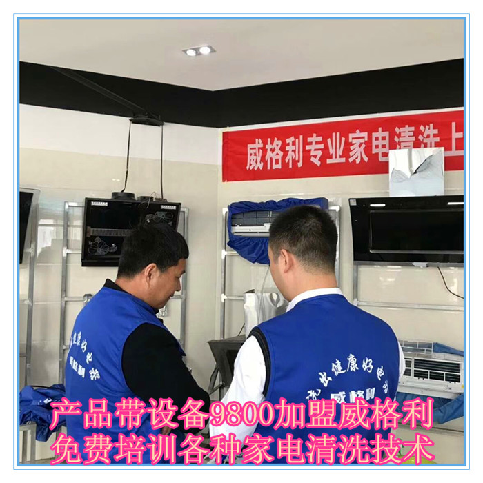 呼和浩特家電清洗市場怎么樣?9800元做洗多多家電清洗加盟服務(wù)商！